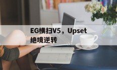 开云官方app入口-EG横扫V5，Upset绝境逆转