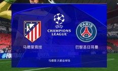 开云在线直播-包含马竞将迎战巴黎圣日耳曼，硬仗在等着他们的词条